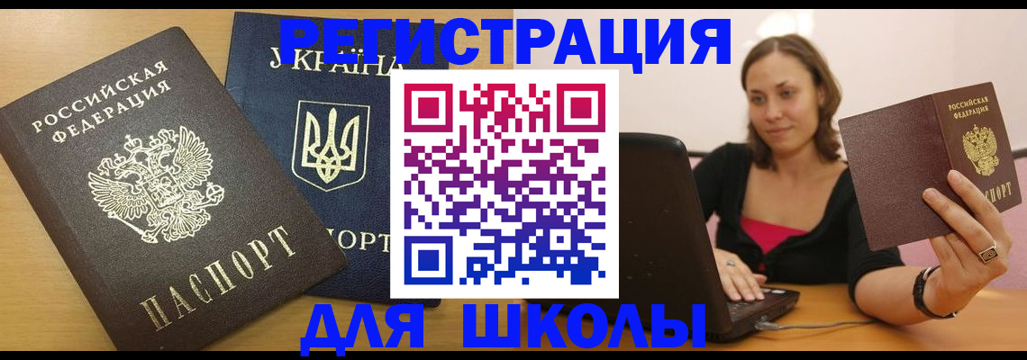 временная регистрация для школы в Зарайске